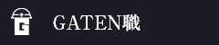 ガテン系求人ポータルサイト【ガテン職】掲載中！